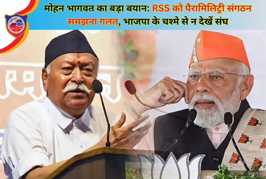 मोहन भागवत का बड़ा बयान: RSS को पैरामिलिट्री संगठन समझना गलत, भाजपा के चश्मे से न देखें संघ