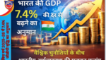 वित्त वर्ष 2025–26 में 7.4% जीडीपी वृद्धि का अनुमान