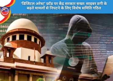 ‘डिजिटल अरेस्ट’ फ्रॉड पर केंद्र सरकार सख्त: साइबर ठगी के बढ़ते मामलों से निपटने के लिए विशेष समिति गठित