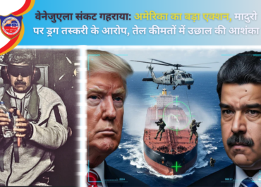 वेनेजुएला संकट गहराया: अमेरिका का बड़ा एक्शन, मादुरो पर ड्रग तस्करी के आरोप, तेल कीमतों में उछाल की आशंका