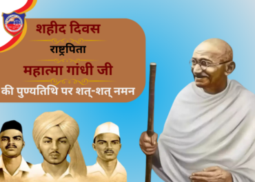 🇮🇳 शहीद दिवस: राष्ट्रपिता को नमन, देश ने महात्मा गांधी और सभी बलिदानियों को किया याद
