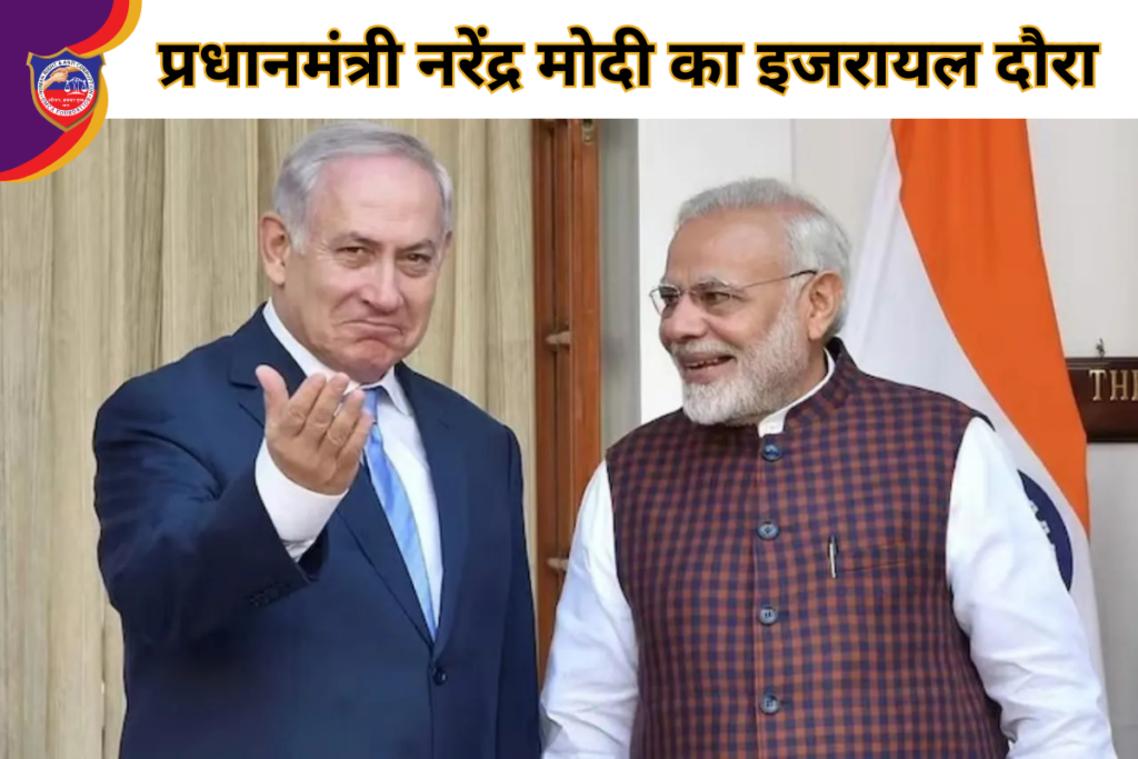 प्रधानमंत्री नरेंद्र मोदी का इजरायल दौरा