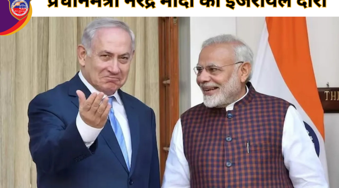 प्रधानमंत्री नरेंद्र मोदी का इजरायल दौरा
