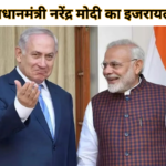 प्रधानमंत्री नरेंद्र मोदी का इजरायल दौरा