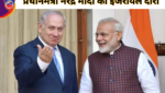 प्रधानमंत्री नरेंद्र मोदी का इजरायल दौरा
