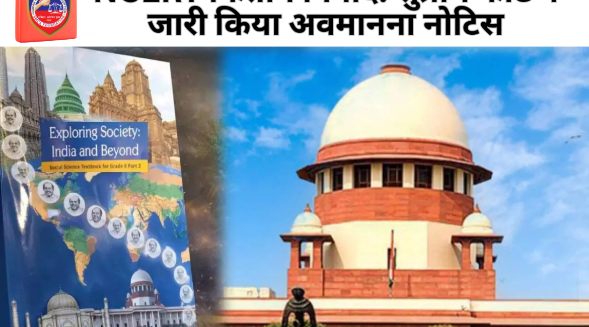 कक्षा 8 की NCERT किताब में न्यायपालिका पर टिप्पणियों को लेकर सुप्रीम कोर्ट ने स्वतः संज्ञान लेते हुए शिक्षा सचिव और निदेशक को नोटिस जारी किया।