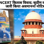 कक्षा 8 की NCERT किताब में न्यायपालिका पर टिप्पणियों को लेकर सुप्रीम कोर्ट ने स्वतः संज्ञान लेते हुए शिक्षा सचिव और निदेशक को नोटिस जारी किया।