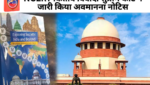 कक्षा 8 की NCERT किताब में न्यायपालिका पर टिप्पणियों को लेकर सुप्रीम कोर्ट ने स्वतः संज्ञान लेते हुए शिक्षा सचिव और निदेशक को नोटिस जारी किया।
