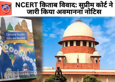 NCERT किताब विवाद: सुप्रीम कोर्ट ने जारी किया अवमानना नोटिस