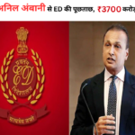 अनिल अंबानी से ED की पूछताछ (FEMA जांच)