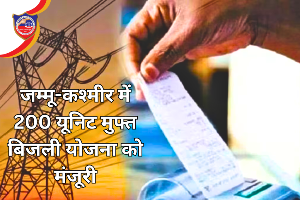 जम्मू-कश्मीर में 200 यूनिट मुफ्त बिजली योजना को मंजूरी