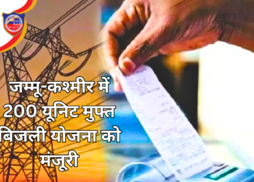 जम्मू-कश्मीर में 200 यूनिट मुफ्त बिजली योजना को मंजूरी: AAY परिवारों को बड़ी राहत