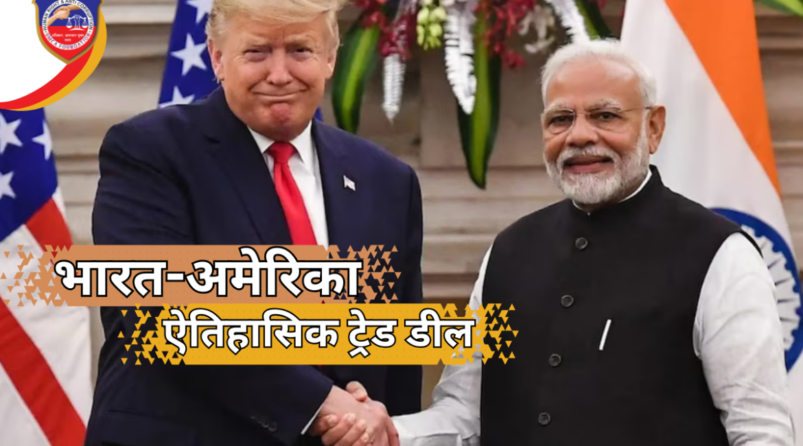 भारत-अमेरिका ऐतिहासिक ट्रेड डील: ट्रंप–मोदी वार्ता के बाद अमेरिकी टैरिफ घटकर 18%, भारतीय निर्यात को बड़ी राहत