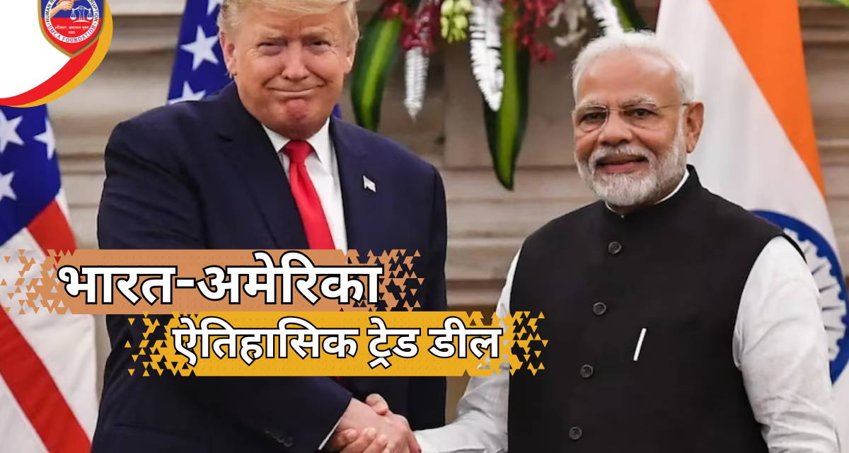 भारत-अमेरिका ऐतिहासिक ट्रेड डील: ट्रंप–मोदी वार्ता के बाद अमेरिकी टैरिफ घटकर 18%, भारतीय निर्यात को बड़ी राहत