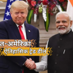 भारत-अमेरिका ऐतिहासिक ट्रेड डील: ट्रंप–मोदी वार्ता के बाद अमेरिकी टैरिफ घटकर 18%, भारतीय निर्यात को बड़ी राहत
