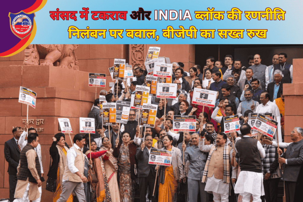 संसद में टकराव और INDIA ब्लॉक की रणनीति: निलंबन पर बवाल, बीजेपी का सख्त रुख