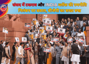 संसद में टकराव और INDIA ब्लॉक की रणनीति: निलंबन पर बवाल, बीजेपी का सख्त रुख