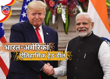 भारत-अमेरिका ऐतिहासिक ट्रेड डील: ट्रंप–मोदी वार्ता के बाद अमेरिकी टैरिफ घटकर 18%, भारतीय निर्यात को बड़ी राहत