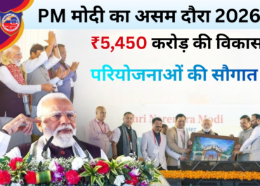 PM मोदी का असम दौरा 2026: ₹5,450 करोड़ की विकास परियोजनाओं की सौगात