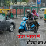 IMD Weather Alert: पश्चिमी विक्षोभ के सक्रिय होने से दिल्ली समेत उत्तर भारत के कई राज्यों में बारिश, आंधी, बर्फबारी, शीतलहर और घने कोहरे का अलर्ट जारी। जानें पूरा मौसम अपडेट।