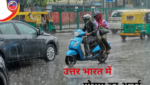 IMD Weather Alert: पश्चिमी विक्षोभ के सक्रिय होने से दिल्ली समेत उत्तर भारत के कई राज्यों में बारिश, आंधी, बर्फबारी, शीतलहर और घने कोहरे का अलर्ट जारी। जानें पूरा मौसम अपडेट।
