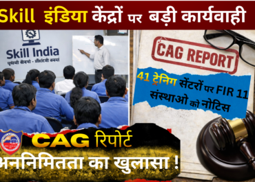 स्किल इंडिया केंद्रों पर बड़ी कार्रवाई: CAG रिपोर्ट के बाद 41 ट्रेनिंग सेंटर्स पर FIR,