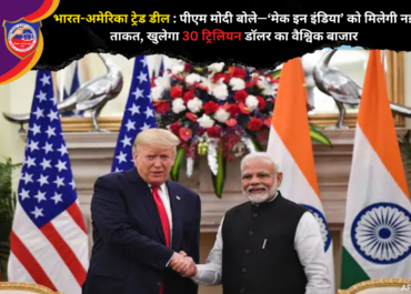 भारत-अमेरिका ट्रेड डील: पीएम मोदी बोले—‘मेक इन इंडिया’ को मिलेगी नई ताकत, खुलेगा 30 ट्रिलियन डॉलर का वैश्विक बाजार