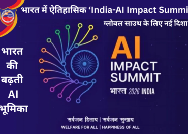 भारत में ऐतिहासिक ‘India-AI Impact Summit’: ग्लोबल साउथ के लिए नई दिशा