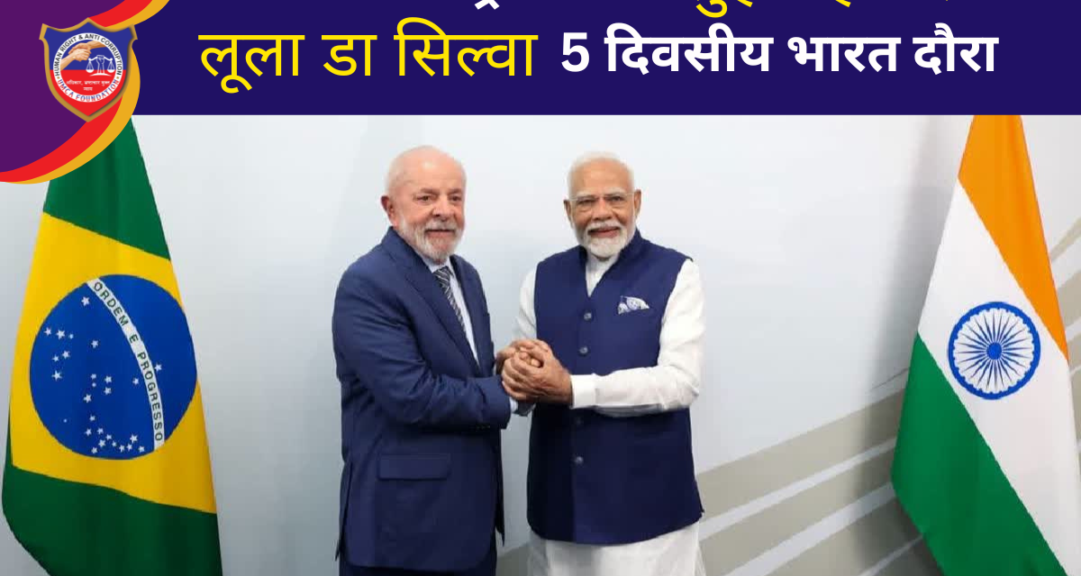 ब्राजील के राष्ट्रपति लुइज इनासियो लूला डा सिल्वा का 5 दिवसीय भारत दौरा: रणनीतिक साझेदारी को नई दिशा