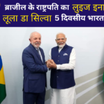 ब्राजील के राष्ट्रपति लुइज इनासियो लूला डा सिल्वा 5 दिवसीय भारत दौरे पर। प्रधानमंत्री नरेंद्र मोदी के साथ द्विपक्षीय वार्ता, व्यापार, रक्षा, कृषि और ‘इंडिया AI इम्पैक्ट समिट’ में भागीदारी से भारत-ब्राजील संबंधों को मिलेगी नई मजबूती।