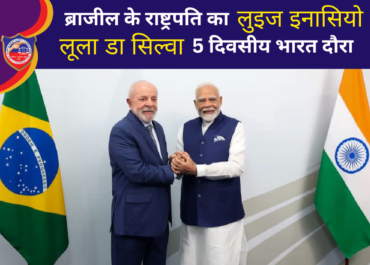 ब्राजील के राष्ट्रपति लुइज इनासियो लूला डा सिल्वा का 5 दिवसीय भारत दौरा: रणनीतिक साझेदारी को नई दिशा