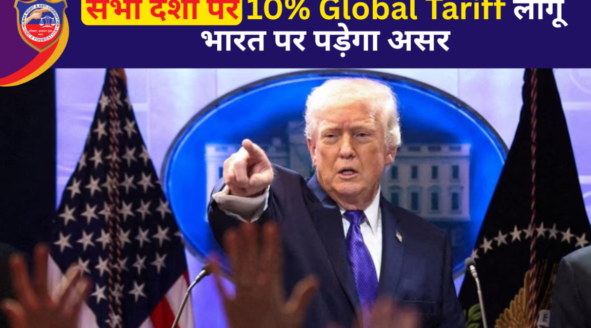डोनाल्ड ट्रंप ने सभी देशों पर 10% Global Tariff लागू करने का बड़ा ऐलान किया है। जानिए भारत पर असर और विश्व व्यापार पर इसका प्रभाव।