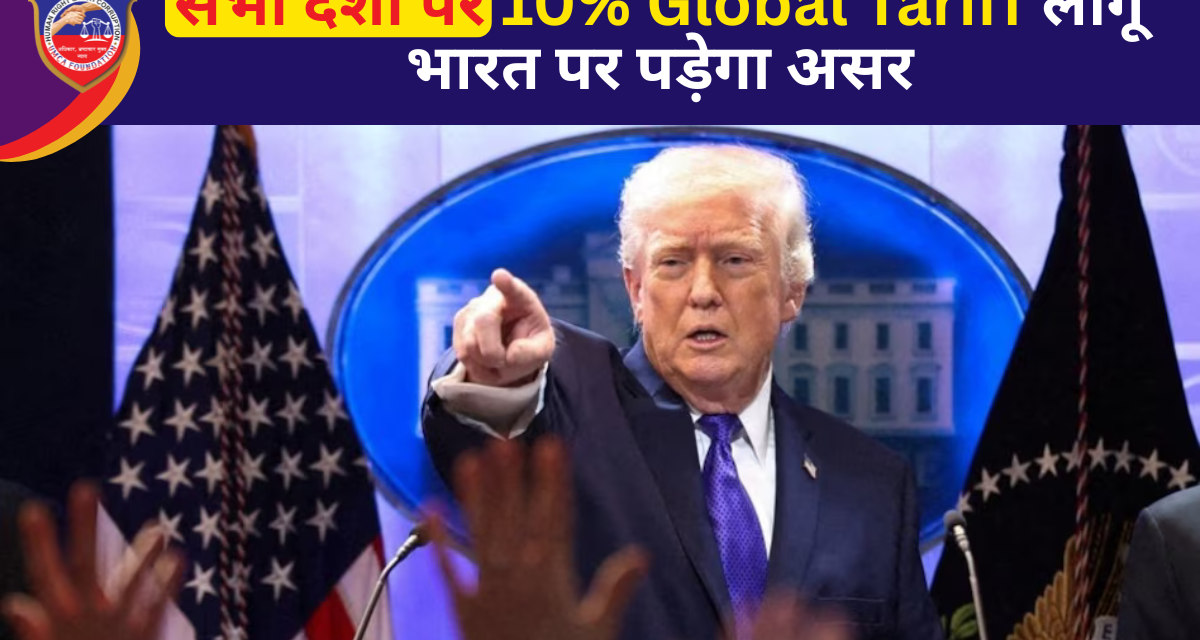 डोनाल्ड ट्रंप का बड़ा फैसला: सभी देशों पर 10% ग्लोबल टैरिफ लागू