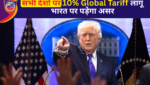 डोनाल्ड ट्रंप ने सभी देशों पर 10% Global Tariff लागू करने का बड़ा ऐलान किया है। जानिए भारत पर असर और विश्व व्यापार पर इसका प्रभाव।