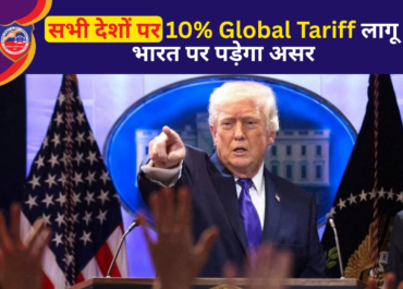 डोनाल्ड ट्रंप का बड़ा फैसला: सभी देशों पर 10% ग्लोबल टैरिफ लागू
