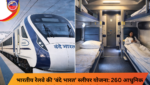 भारतीय रेलवे लंबी दूरी की यात्रा को आधुनिक बनाने के लिए 260 वंदे भारत स्लीपर ट्रेनसेट तैयार करेगा। जानिए इस योजना की खासियतें, सुविधाएं और यात्रियों को मिलने वाले फायदे।