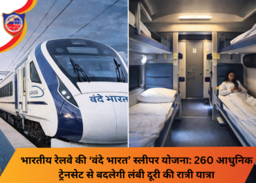 भारतीय रेलवे की ‘वंदे भारत’ स्लीपर योजना: 260 आधुनिक ट्रेनसेट से बदलेगी लंबी दूरी की रात्री यात्रा