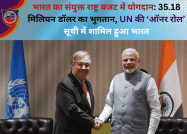भारत का संयुक्त राष्ट्र बजट में योगदान: 35.18 मिलियन डॉलर का भुगतान, UN की ‘ऑनर रोल’ सूची में शामिल हुआ भारत