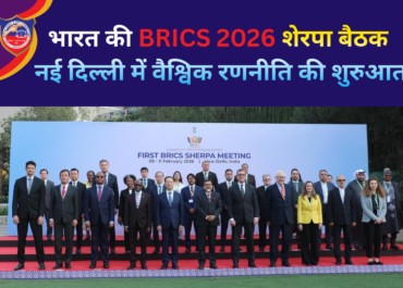 भारत की BRICS 2026 शेरपा बैठक: नई दिल्ली में वैश्विक रणनीति की शुरुआत