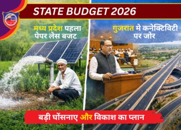 मध्य प्रदेश और गुजरात का बजट 2026: पेपरलेस पहल से इंफ्रास्ट्रक्चर बूस्ट तक विकास का विज़न