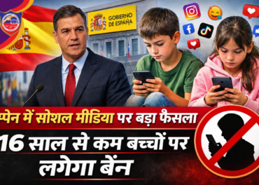 स्पेन में सोशल मीडिया पर बड़ा फैसला: 16 साल से कम उम्र के बच्चों के लिए राष्ट्रव्यापी प्रतिबंध की घोषणा