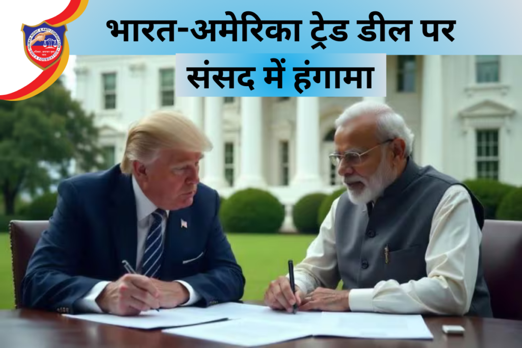 भारत-अमेरिका ट्रेड डील पर संसद में हंगामा