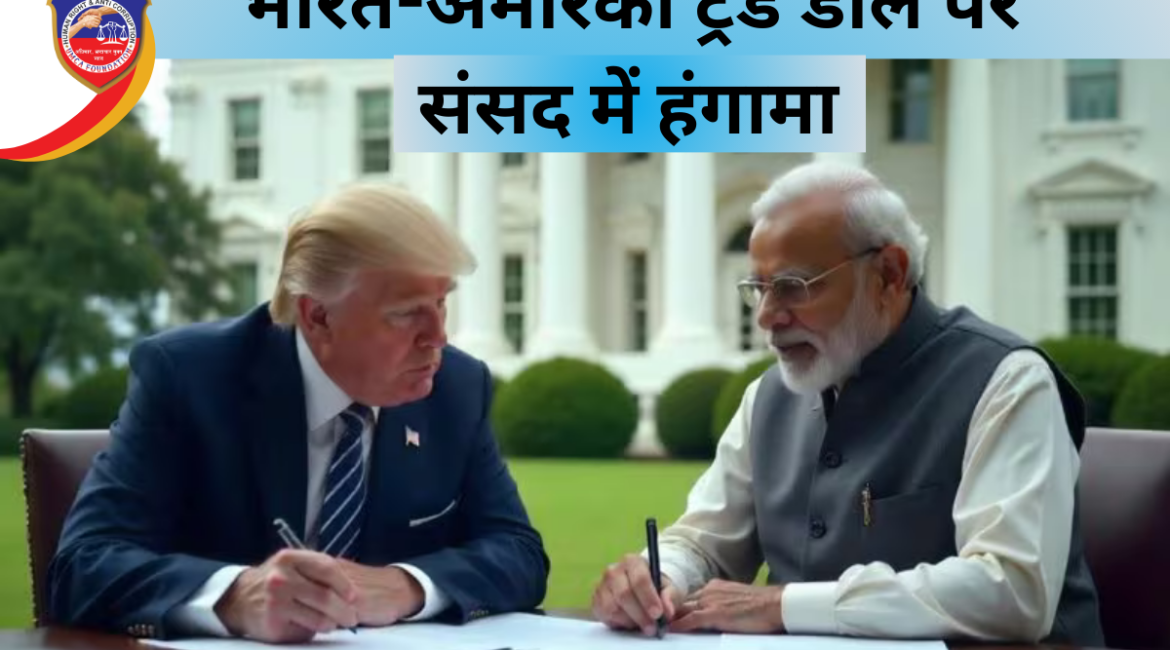 भारत-अमेरिका ट्रेड डील पर संसद में हंगामा