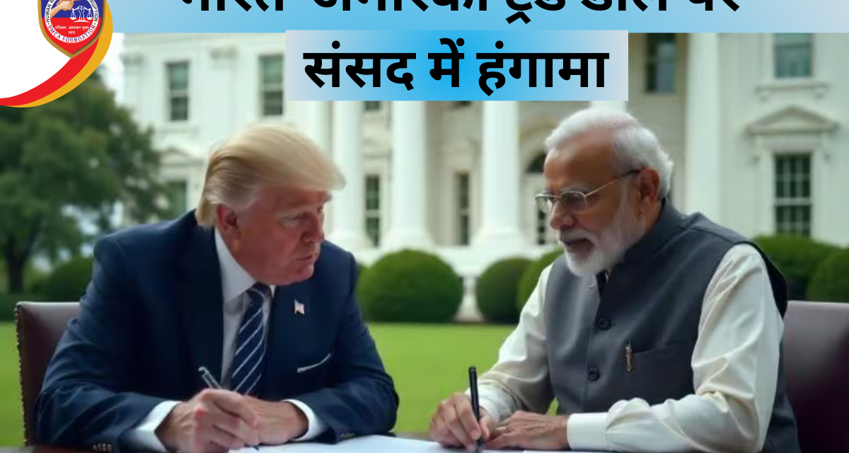 भारत-अमेरिका ट्रेड डील पर संसद में हंगामा, पीयूष गोयल का बयान – किसानों के हित सुरक्षित