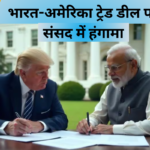 भारत-अमेरिका ट्रेड डील पर संसद में हंगामा