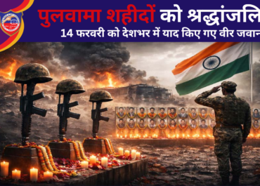 पुलवामा शहीदों को श्रद्धांजलि: 14 फरवरी को देशभर में याद किए गए वीर जवान