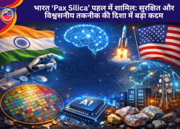 भारत ‘Pax Silica’ पहल में शामिल: सुरक्षित और विश्वसनीय तकनीक की दिशा में बड़ा कदम