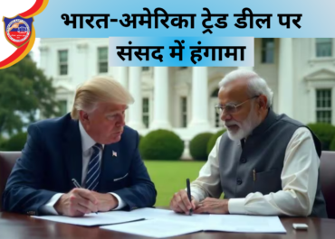 भारत-अमेरिका ट्रेड डील पर संसद में हंगामा, पीयूष गोयल का बयान – किसानों के हित सुरक्षित