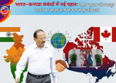 भारत–कनाडा संबंधों में नई पहल: राष्ट्रीय सुरक्षा और कानून प्रवर्तन पर साझा कार्य योजना से सुधरते रिश्ते
