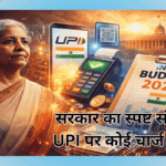 सरकार का स्पष्ट संदेश: UPI पर कोई चार्ज नहीं
